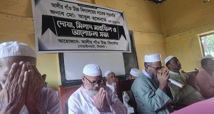 আলীরগাঁও উচ্চ বিদ্যালয়ের সভাপতি মরহুম আবুল হাসনাত স্মরণে শোকসভা