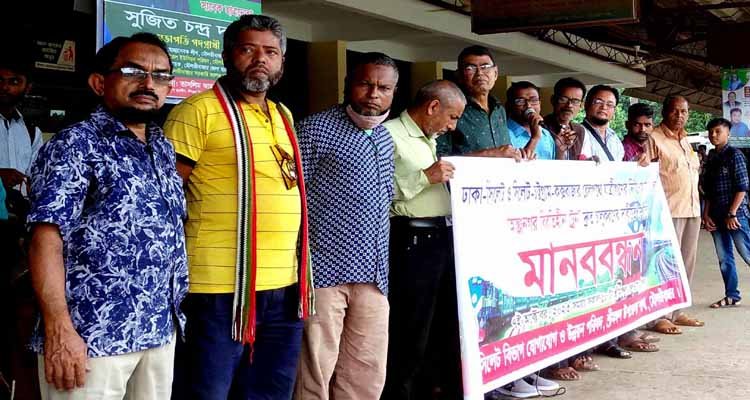 সিলেট-ঢাকা-চট্টগ্রাম-কক্সবাজার রেলপথে ‘আন্তঃনগর’ ট্রেন দ্রুত চালুর দাবিতে মানববন্ধন