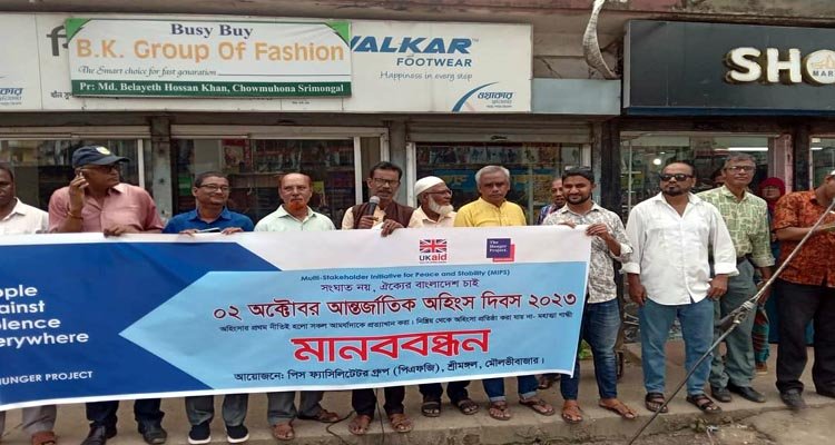 শ্রীমঙ্গলে আন্তর্জাতিক অহিংস দিবস উপলক্ষে মানববন্ধন