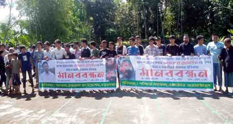 প্রবাসীর উপর হামলা ও আসামীদের গ্রেফতারের দাবিতে মানববন্ধন