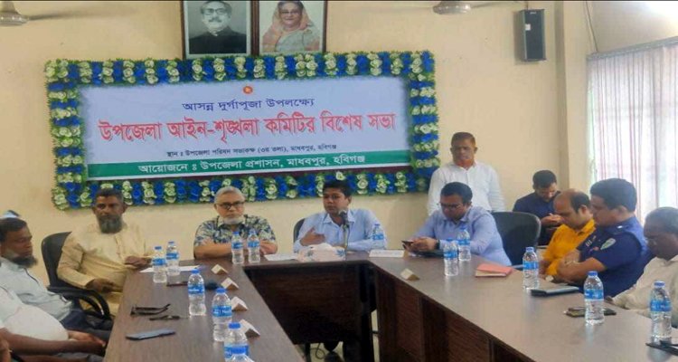 মাধবপুরে দূর্গাপুজা উপলক্ষে আইনশৃঙ্খলা কমিটির বিশেষ সভা অনুষ্ঠিত
