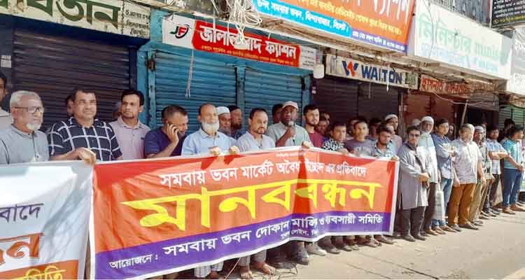 সমবায় ভবন মার্কেট রক্ষা ও অবৈধ উচ্ছেদ’র প্রতিবাদে মানববন্ধন