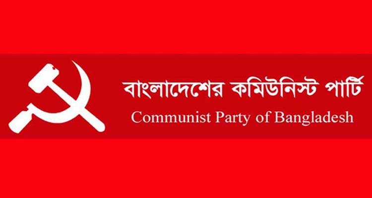 সিপিবি’র শনিবারের কোর্টপয়েন্টের জনসভাকে সফল করার আহবান