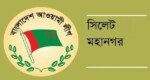 সিলেটে ৬টি ওয়ার্ডে কমিটি ঘোষণার ২৪ ঘণ্টার মাথায় স্থগিত
