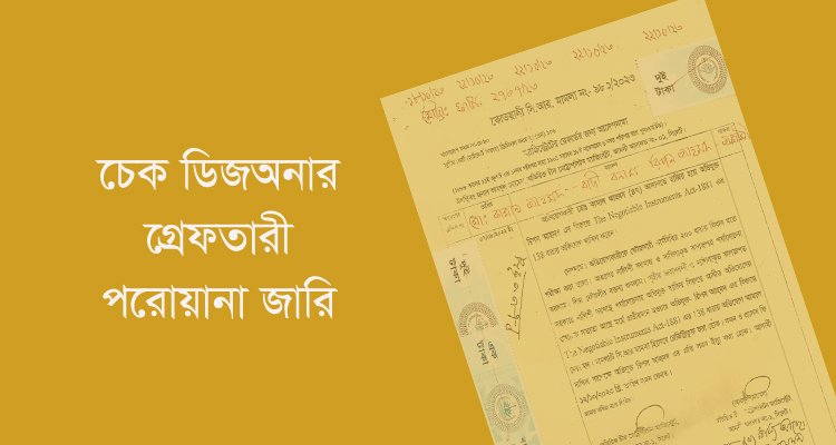 সিলেটে চেক ডিজঅনার মামলায় গ্রেফতারী পরোয়ানা জারি