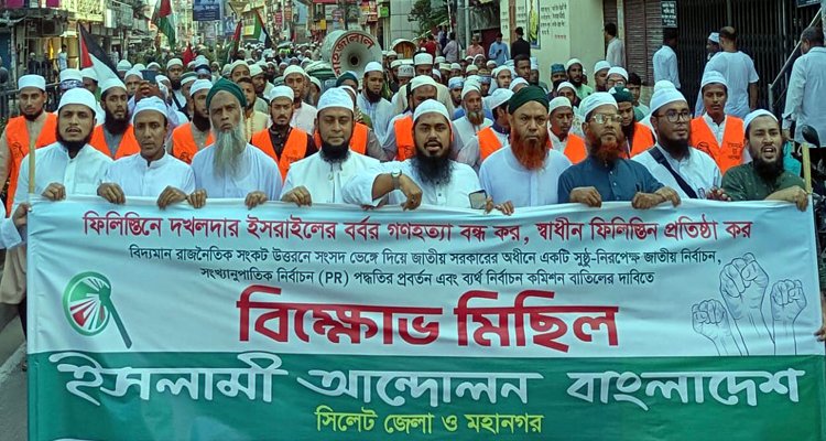 সিলেটে ইসলামী আন্দোলনের বিক্ষোভ মিছিল
