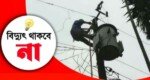 আজ সিলেটের যেসব এলাকায় টানা ৯ ঘন্টা বিদ্যুৎ থাকবে না 
