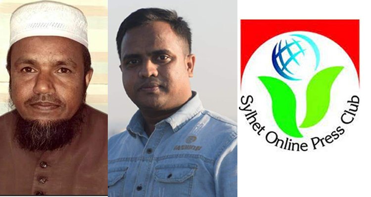 গোলাপগঞ্জ অনলাইন প্রেসক্লাবের নতুন কমিটিকে সিলেট অনলাইন প্রেসক্লাবের অভিনন্দন