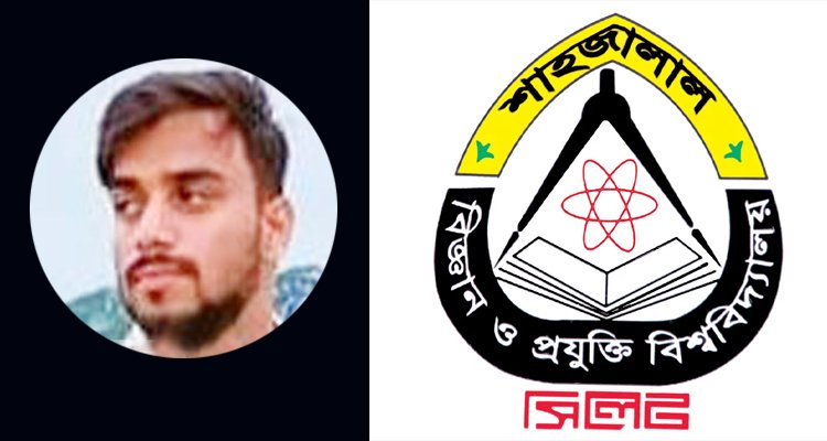শাহজালাল বিজ্ঞান ও প্রযুক্তি বিশ্ববিদ্যালয়ের ছাত্র আরিফ মিয়ার মরদেহ উদ্ধার