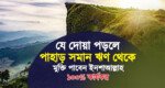 যে দোয়া পড়লে পরিমাণ ঋণও শোধ হয়