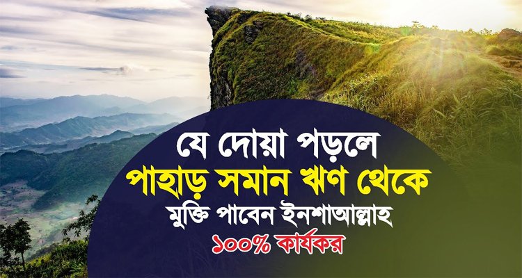 যে দোয়া পড়লে পরিমাণ ঋণও শোধ হয়