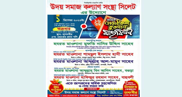 উদয় সমাজ কল্যাণ সংস্থার ১৬তম ওয়াজ মাহফিল ১ ডিসেম্বর