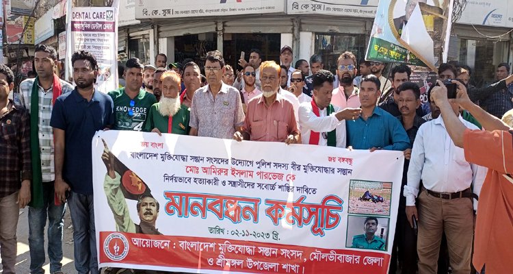 শ্রীমঙ্গলে মুক্তিযোদ্ধার সন্তান ও পুলিশ কনস্টেবল হত্যার প্রতিবাদে মানববন্ধন