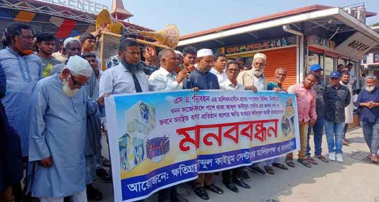 হবিগঞ্জে ক্ষতিপূরণের দাবীতে মানববন্ধন