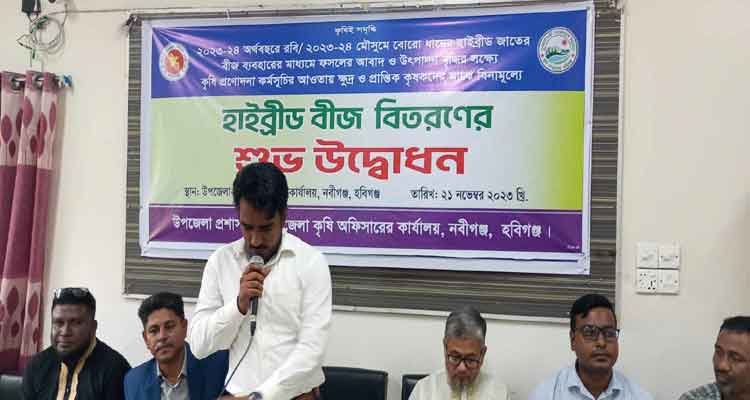নবীগঞ্জে কৃষকের মাঝে বীজ ও সার বিতরণ