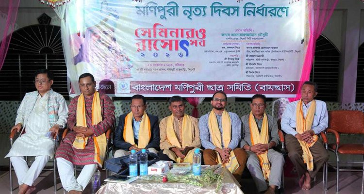মণিপুরী নৃত্য দিবস নির্ধারণে সেমিনার ও রাসোৎব ২০২৩