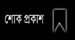 সাংবাদিক মঈন উদ্দিনের মাতার মৃত্যু, আনোয়ারুজ্জামান’র শোক