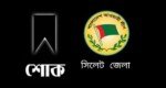 মোহাম্মদ আব্দুল আহাদের মৃত্যুতে সিলেট জেলা আ.লীগের শোক