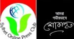 সাংবাদিক গোলজার আহমদের মায়ের মৃত্যুতে সিলেট অনলাইন প্রেসক্লাবের শোক প্রকাশ