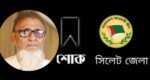 আব্দুল বাছিরের মৃত্যুতে সিলেট জেলা আ’লীগের শোক