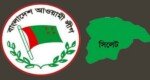 সিলেটের ১৯ আসনের নৌকার মনোনীত হলেন যারা