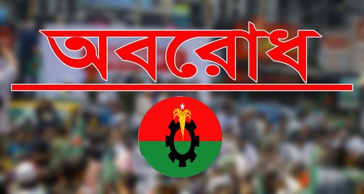 রবি ও সোমববারে অবরোধ ঘোষণা দিলো বিএনপি