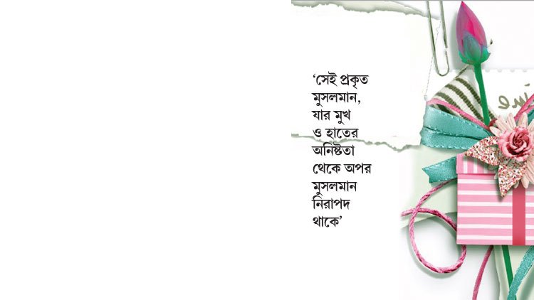 কথায় ও কাজে অন্যকে কষ্ট দেওয়া যাবে না