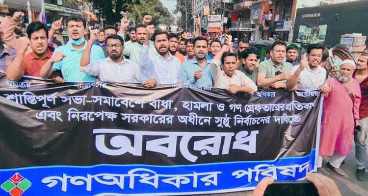 বুধ-বৃহস্পতিবার অবরোধের ডাক দিয়েছে গণঅধিকার পরিষদ