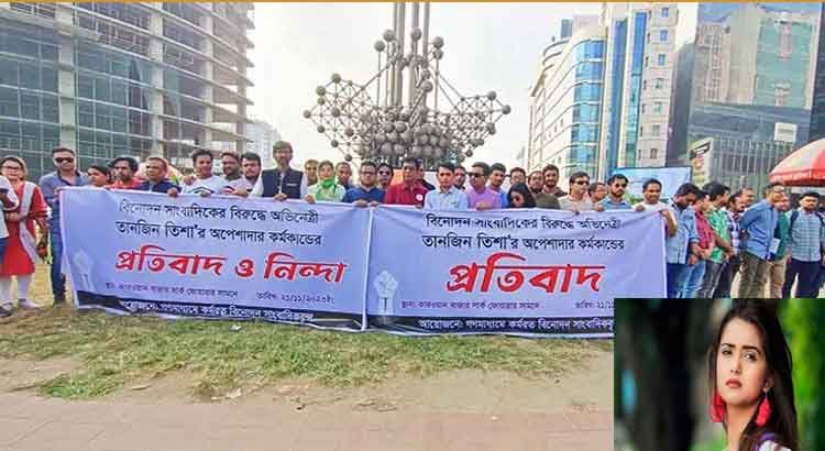 তানজিন তিশার অপেশাদার আচরণ :প্রতিবাদে টেজাব
