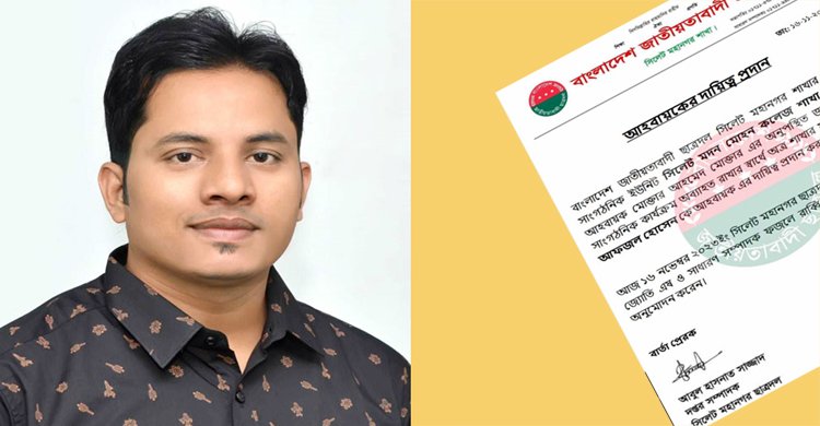 মদন মোহন কলেজ শাখা ছাত্রদলের আহবায়ক হলেন আফজল