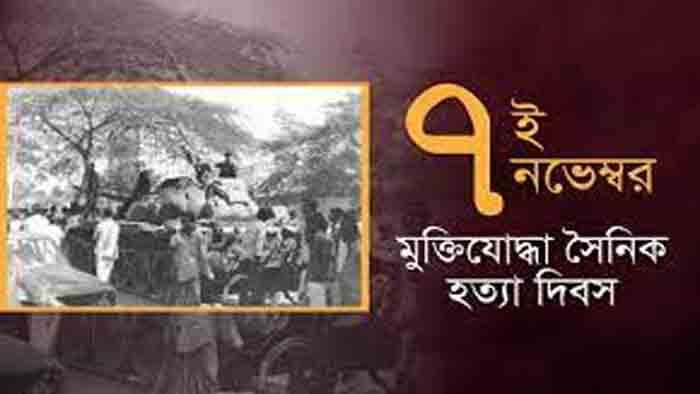 আগামীকাল মুক্তিযোদ্ধা সৈনিক হত্যা দিবস