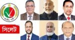 দ্বাদশ নির্বাচনে সিলেটে জাপার মনোনয়ন পেলেন যারা