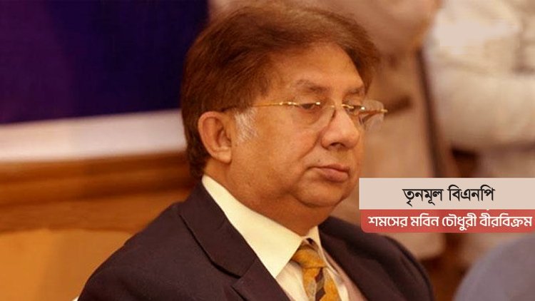 শমসের মবিনের এলাকায় তৃণমূল বিএনপির কোনো ভোটব্যাংক নেই