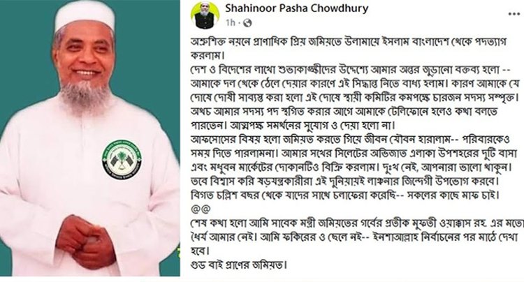 জমিয়ত থেকে শাহীনুর পাশা পদত্যাগ করলেন