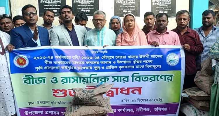 নবীগঞ্জে কৃষকদের মাঝে সার ও বীজ বিতরণ