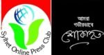 মাসুদ আহমদ রনির পিতার ইন্তেকালে সিলেট অনলাইন প্রেসক্লাবের শোক প্রকাশ