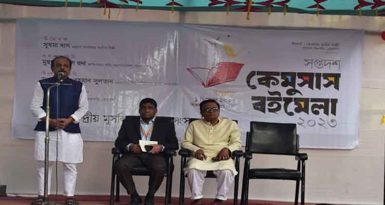 কেমুসাস বইমেলা : ৩য় দিনে বেড়েছে দর্শণার্থী