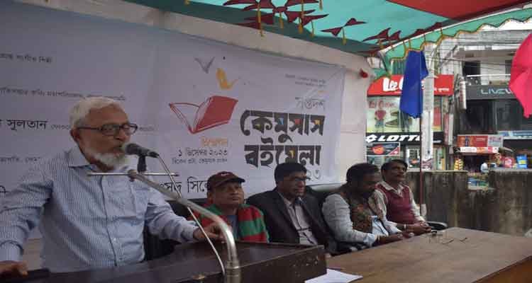 ৫ম দিনে নানা আয়োজনে জমজমাট কেমুসাস বইমেলা