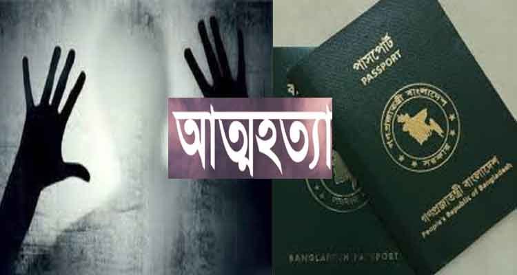 ইউরোপের ভিসা রিফিউজ : সিলেটে এক যুবকের আ ত্ম হ ত্যা