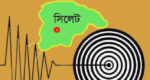ভূমিকম্পে কাঁপল সিলেট