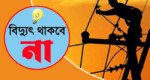 সিলেটে শনিবার ৮ ঘন্টা বিদ্যুৎ থাকবে না যেসব এলাকায়