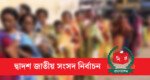 দ্বাদশ নির্বাচন পর্যবেক্ষণে ভারত-চীন-জাপানসহ ৯ দেশ