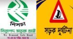 সিলেটে এক বছরে সড়ক দুর্ঘটনায় নিহত ৩৬৬