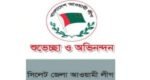 নব-নির্বাচিত ৬ সংসদ সদস্যকে সিলেট জেলা আ’লীগ অভিনন্দন