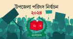 উপজেলা নির্বাচন : ব্যয় বাড়ায় ভোটে আগ্রহ হারাচ্ছে ছোট দলগুলো