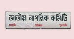 সাইবার সুরক্ষা অধ্যাদেশ ঢেলে সাজানোর আহ্বান নাগরিক কমিটির