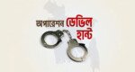 সারা দেশে ২৪ ঘণ্টায় ডেভিল হান্টে গ্রেপ্তার ৭৪৩