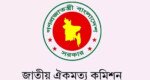 রাজনৈতিক দলের সঙ্গে ঐকমত্য কমিশনের সংলাপ শুরু বৃহস্পতিবার