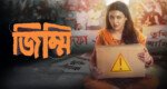 ‘জিম্মি’তে রুনা লায়লা চরিত্রে জয়া আহসান