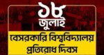 ১৮ জুলাই বেসরকারি বিশ্ববিদ্যালয় প্রতিরোধ দিবস